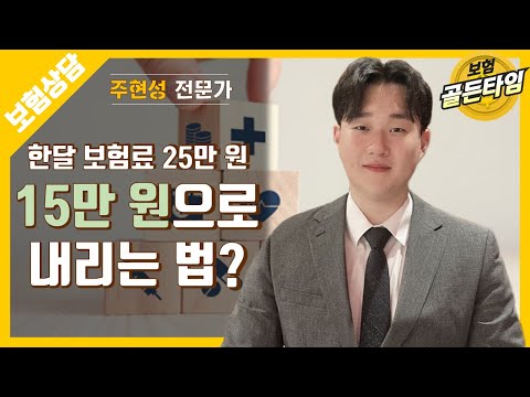 보험 골든타임 : <strong>치아보험</strong> 포함 한달 보험료 25만 원, 절감 방법은?