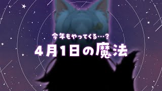 【？？？】４月１日の魔法 一緒にお話しましょ？💕/雑談【フィルン・シィ/Vtuber】