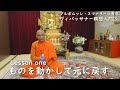 ヴィパッサナー瞑想入門③　Lesson１ ものを動かして元に戻す瞑想｜スマナサーラ長老指導