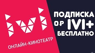 💈 Подписка IVI+ бесплатно | Халява