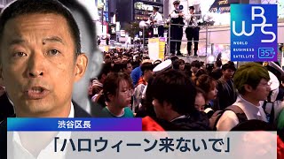 ｢ハロウィーン来ないで｣　渋谷区長【WBS】（2023年9月12日）