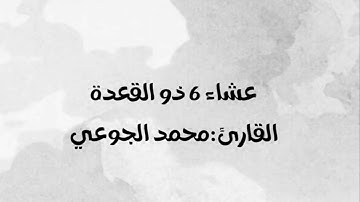 صلاة العشاء ٦ذو القعدة| القارئ محمد الجوعي
