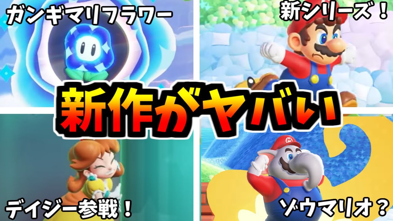 マリオの新作がヤバい！！情報まとめ！【スーパーマリオブラザーズ
