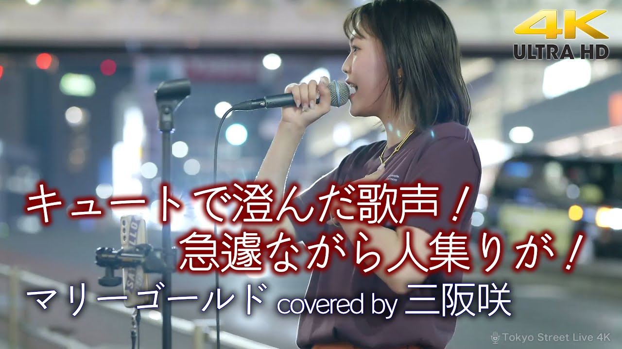 歌うま 】キュートで澄んだ歌声！急遽のライブながら人集りが！ マリー