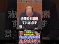 財務官僚に徹底言及しガン詰め!消費税は輸出大企業に10兆円も還付されている!財務省の嘘と消費税の嘘を暴く!立憲民主党・福田昭夫議員【国会中継】