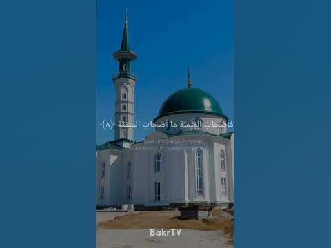 Сура - Аль-Ваки‘а | Аяты 1-12 | Чтец - Билал Дарбали #Ислам #Сура #Аяты ...