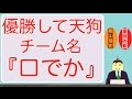 チーム名『口でか』で優勝して天狗になる重岡大毅くん