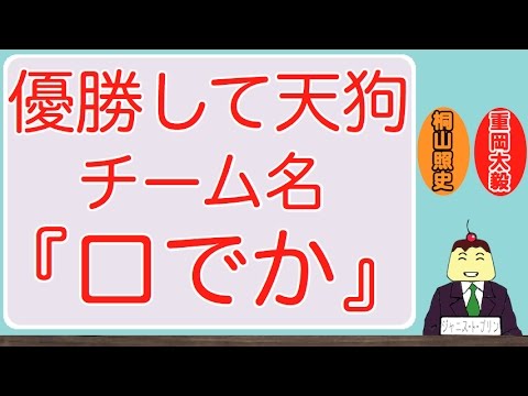 チーム名『口でか』で優勝して天狗になる重岡大毅くん