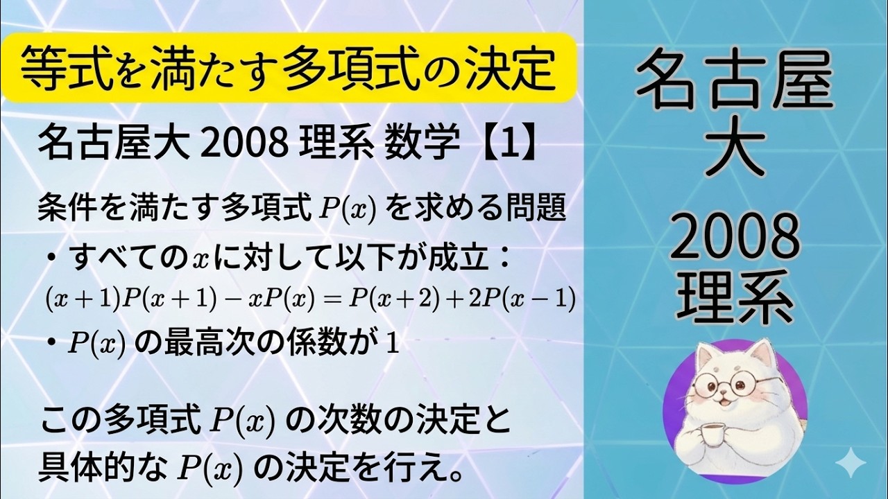 054 2008 Nagoya University Polynomial Determination Problem - YouTube
