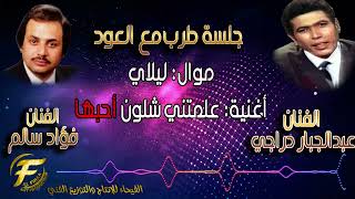 الفنان عبدالجبار الدراجي | الفنان فؤاد سالم | موال ليلاي | علمتني شلون احبها | جلسة طرب مع العود