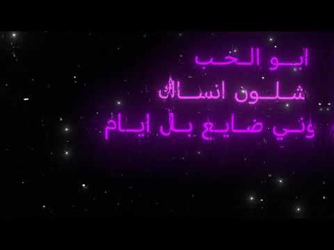 اغنيه ابو الحب شلون انساك لايك اشتراك لايك تصميم فيديوهات