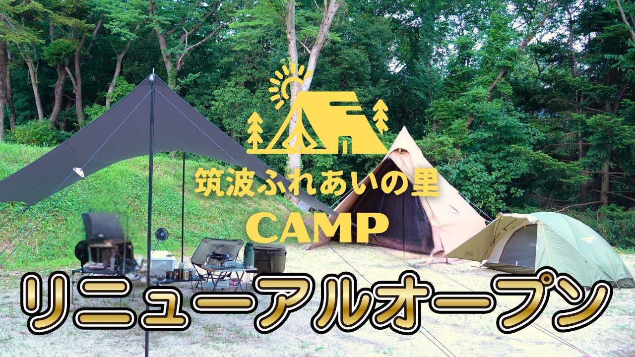 筑波 ふれあい の 里 キャンプ 場