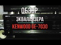 Обзор эквалайзера KENWOOD GE-7030