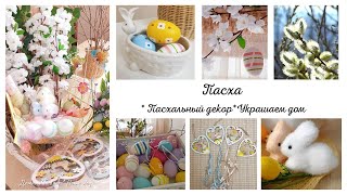 ПАСХА 🌿🥚 Пасхальный ДЕКОР 🐣🐇 Украшаем дом к ПАСХЕ 🌸 Пасхальные идеи ДЕКОРА дома. Покупки ФИКСПРАЙС.