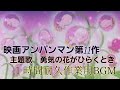 勇気の花がひらくとき 1時間耐久作業用BGM