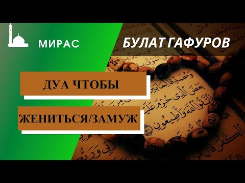 ДУА ЧТОБЫ ЖЕНИТЬСЯ ИЛИ ВЫЙТИ ЗАМУЖ #Shorts