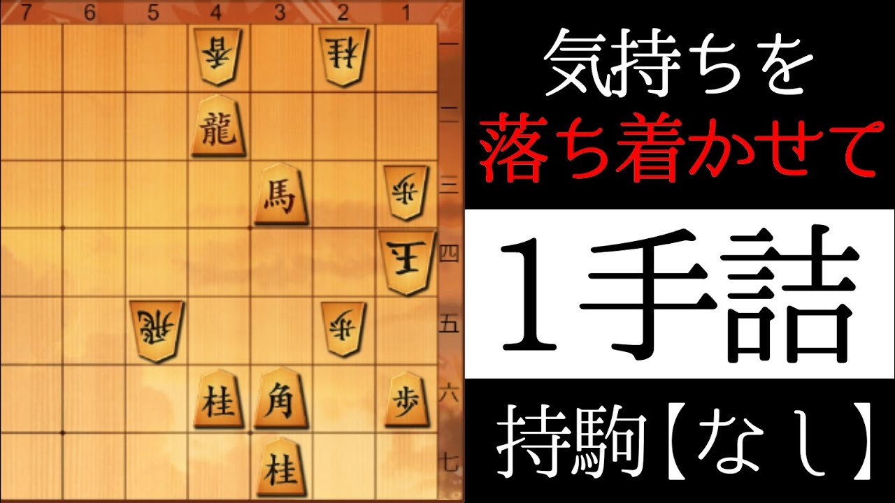 気持ちを落ち着かせて【１手詰】