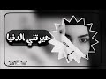 عراقي حزين حيرتني الدنيا هذي لاحظيت الضحكه حلوه هو هم حظي وقسمتي اشتراك عراقي حزين حيرتني الدنيا هذي لاحظيت الضحكه حلوه هو هم حظي وقسمتي اشتراك