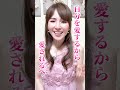 人にもお金にも愛される方法 #引き寄せ #脳科学 #潜在意識