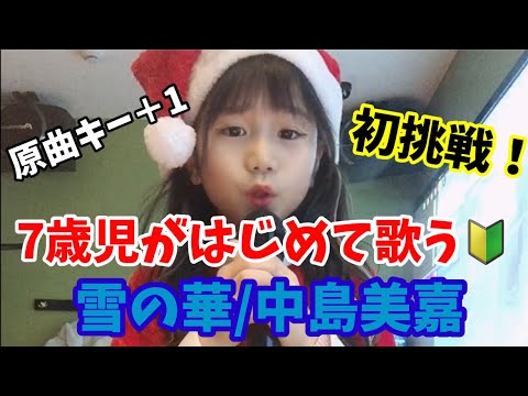 【7歳児がはじめて歌う🔰】雪の華/中島美嘉(原曲キー＋1)