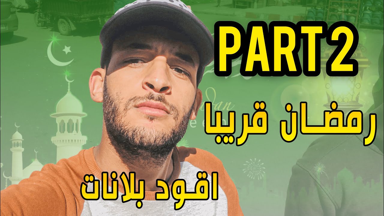 رمضان قريبا  : الجزء التاني 😂😂😂😂 و أقود القصص و سطوريات 😋