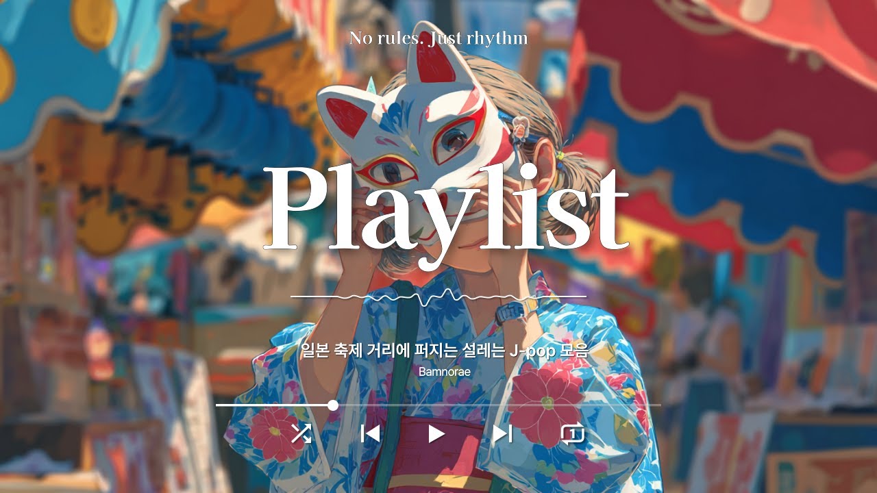 [Playlist] 🎐일본 축제 거리에 퍼지는 설레는 감성 J‑POP 모음🌙