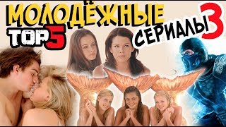 5 САМЫХ ЛУЧШИХ МОЛОДЕЖНЫХ СЕРИАЛОВ КОТОРЫЕ СТОИТ ПОСМОТРЕТЬ (ЧАСТЬ 3)