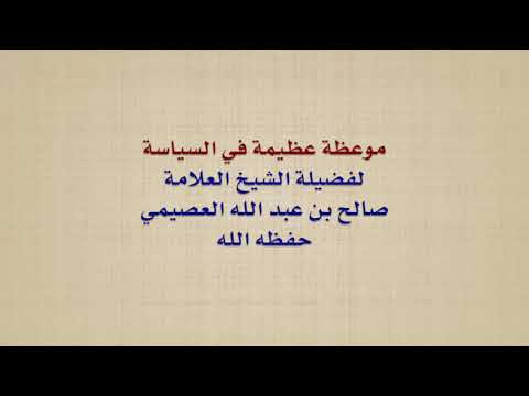 الشيخ صالح العصيمي : موعظة عظيمة في السياسة