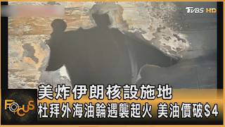美炸伊朗核設施地　杜拜外海油輪遇襲起火 美油價破$4｜方念華｜FOCUS全球新聞20260331 @tvbsfocus