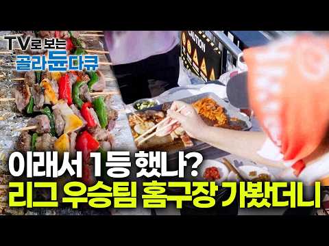 스트레스가 확 풀린다. 볼거리만큼 먹거리도 풍부한 야구장 직관을 직접 가봤더니｜삼겹살까지 구워 먹는 요즘 야구장｜한국기행｜#골라듄다큐