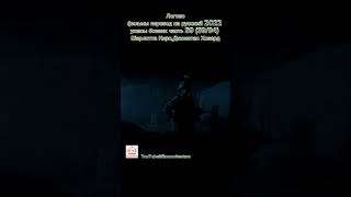 Логово фильмы перевод на русский 2022 ужасы боевик часть 39 (39/94) Шарлотта Кирк,Джонатан Ховард