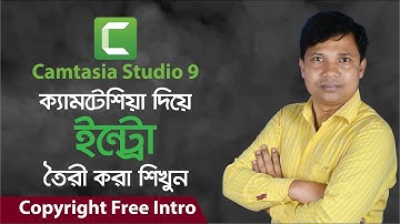 ইন্ট্রো তৈরী শিখুন ।  How to Make without Intro Techsmith Camtasia Studio 9 । Copyright Free Intro