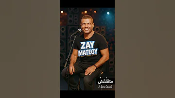 متقلقش عمرو دياب رومانسي اكسبلور شبرا الخيمة 