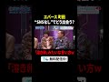 ファンと会ってる❔#エバース #町田和樹 の回答に一同爆笑🤣『 #見取り図じゃん 』#TVer 無料見逃し配信中⚡#見取り図 #みとじゃん