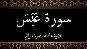 080 - سورة عبس مكتوبة - جزء عم - تلاوة هادئة