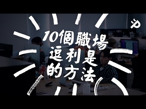 【怪奇劇】開工利是之必要！10個職場逗利是的方法！發爛渣？扮暈？｜:poms