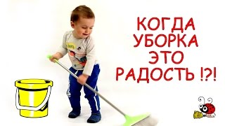Смешные дети: когда уборка в радость | funny kid Super William Смешные дети: когда уборка в радость | funny kid Super William