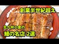 [ふたつの川淀]北九州サラリーマン老舗の鰻で2022年を乗り切る！【福岡/北九州/小倉】