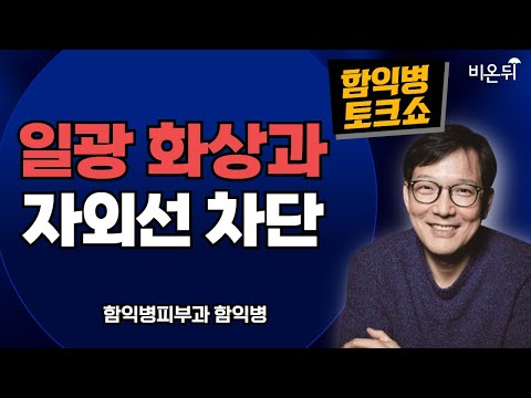 <strong>일광</strong> 화상과 자외선 차단 / 함익병 피부과 함익병