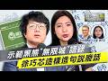 硬扯「台獨」新定義惹怒川普？140億美金軍售爆超大危機！徐巧芯怒轟賴清德：六項保證被賣了一句話都不敢說！｜老兵樊啓明｜TVBS新聞網 @TVBSNEWS02