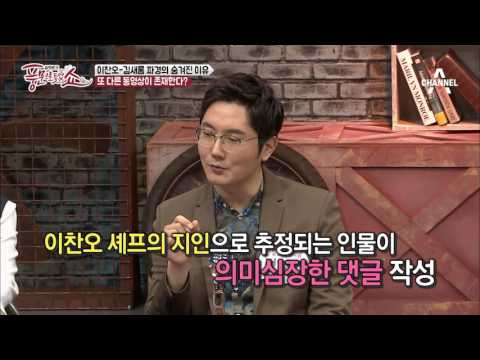 이찬오-김새롬 파경의 숨겨진 이유? SNS를 뜨겁게 달군 동영상의 진실은? | 풍문으로 들었쇼