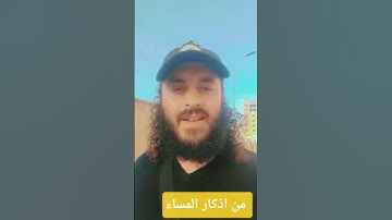 #أذكار المساء#اذكار_الصباح #المصحف #اكسبلور #القران_الكريم