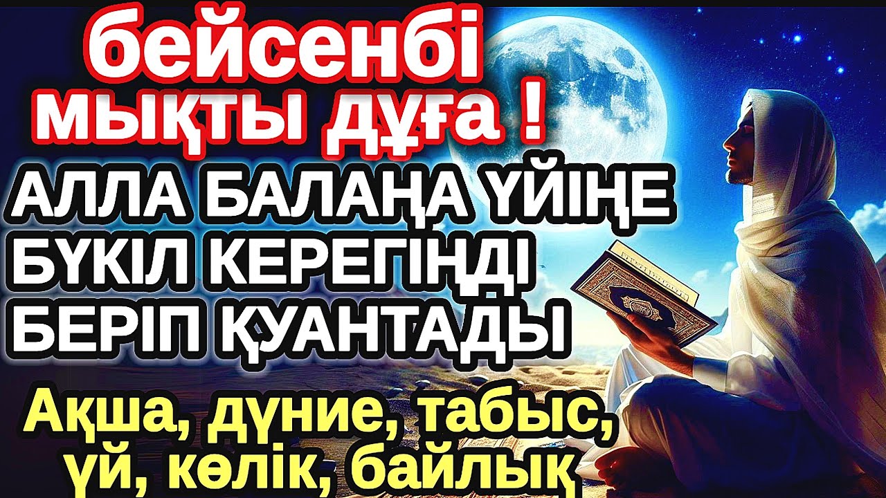 бейсенбі КҮНІ ЕҢ ҚҰДІРЕТТІ ДҰҒА! Алла бүкіл тілеуіңді және балаңа керектің бәрін беріп қояды