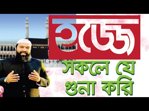 আমরা দেশে থাকতে যা করিনা কিন্তু হজ্জে গিয়ে সেটা করি ?