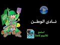 نادى الوطن ألبوم جيش الد رة
