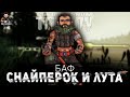 БАФ СНАЙПЕРСКИХ ВИНТОВОК И ЛУТА● РОЗЫГРЫШ НА 200 👍 ● ESCAPE FROM TARKOV #ТАРКОВ #TARKOV