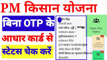 How to Check PM Kisan Status Without OTP | स्टेटस देखे बिना OTP के | बिना OTP के PM किसान का स्टेटस