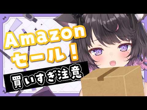 【ゆる雑談】Amazonサマーセールはじまったよ~!一緒にウィンドウショッピングしよ!【Vtuber / 恋惡 まよ】 video thumb
