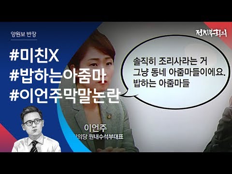 [정치부회의] &quot;밥하는 동네 아줌마&quot; 이언주 의원 &#39;막말&#39; 논란