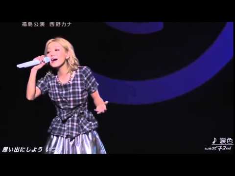 西野カナ 私たち   Stay by my side   西野カナ×倉木麻衣